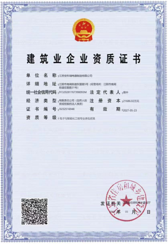 安科瑞喜获建筑业企业资质证书