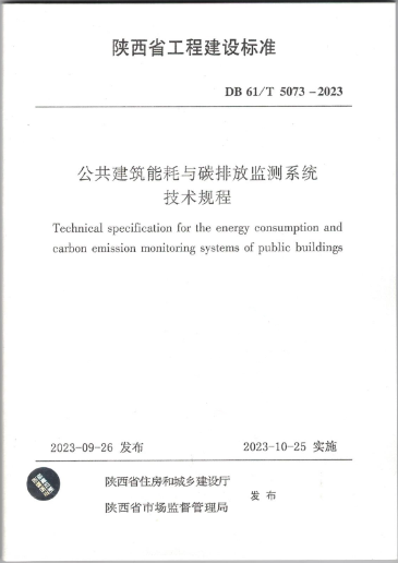 安科瑞参编《公共建筑能耗与碳排放监测系统技术规程》