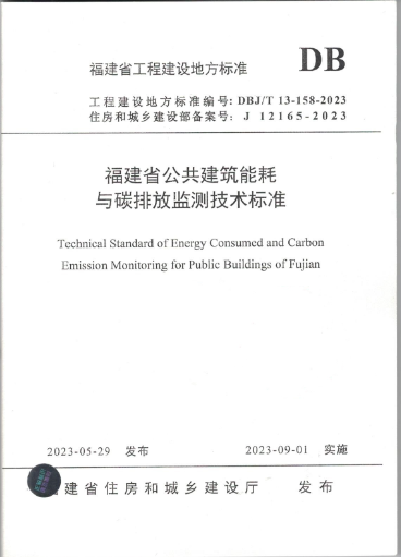 参编《福建省公共建筑能耗与碳排放监测技术标准》回顾