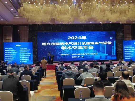 2024年绍兴市建筑电气设计及建筑电气设备学术交流年会