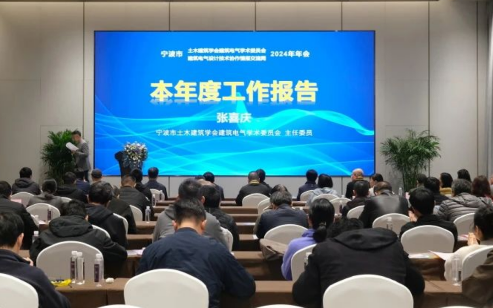 绿色创新 共筑未来|安科瑞受邀出席宁波市建筑电气2024年年会