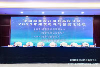 中勘协高校分会2023年建筑电气与智能化论坛回顾